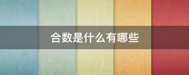 合数是什么有哪些 合数是什么有哪些100以内