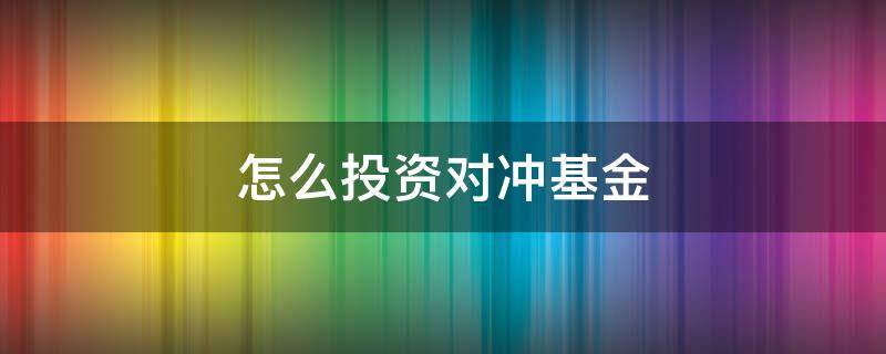 怎么投資對沖基金 對沖基金的投資策略