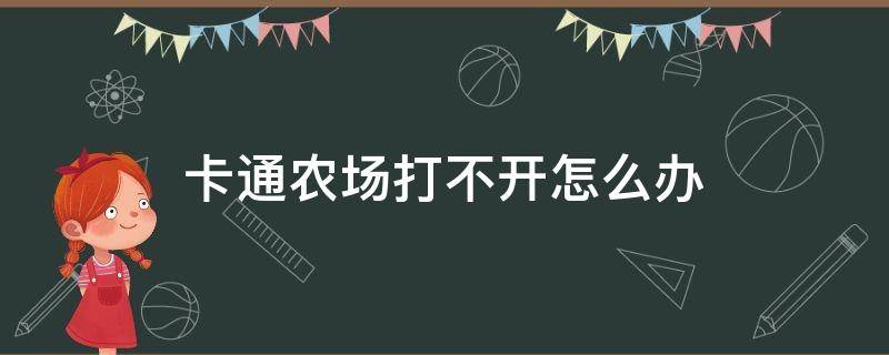 卡通农场打不开怎么办 卡通农场app怎么打不开