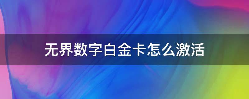 无界数字白金卡怎么激活 无界白金数字卡开户成功怎么用