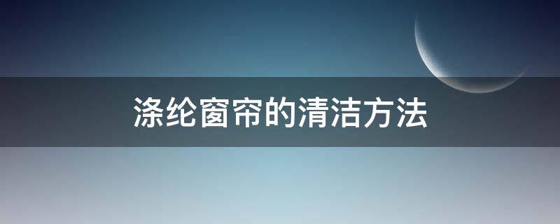 涤纶窗帘的清洁方法 窗帘的洗涤方法