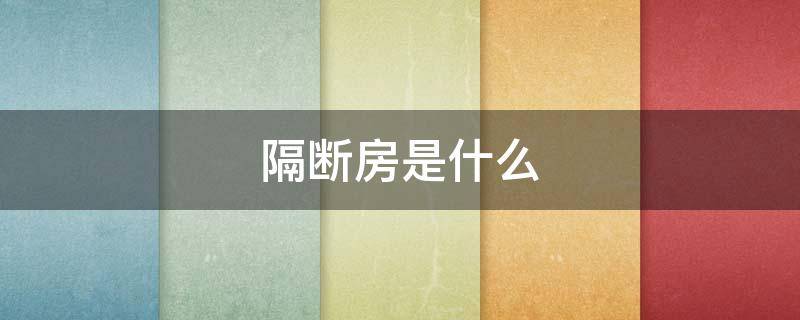 隔断房是什么（隔断房是什么样子的）