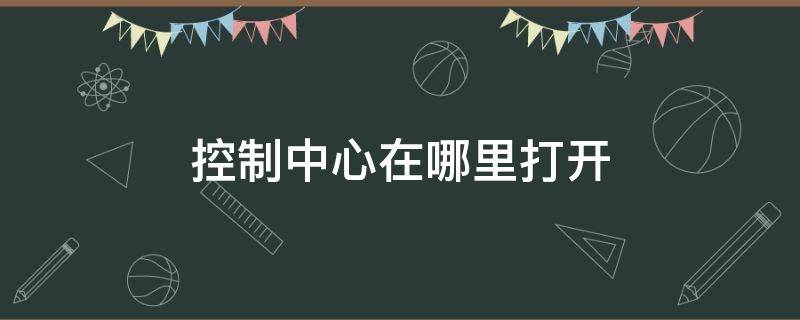 控制中心在哪里打开（oppo控制中心在哪里打开）