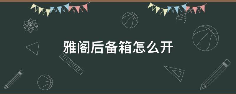 雅阁后备箱怎么开 八代雅阁后备箱怎么开