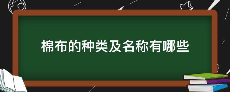 棉布的种类及名称有哪些（棉布分为哪些种类）