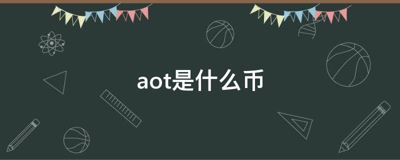 aot是什么币（aot币现在多少钱一个）