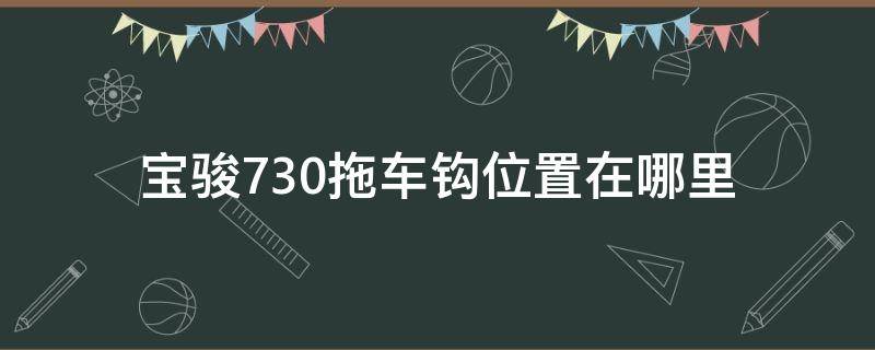 宝骏730拖车钩位置在哪里 宝骏730的拉车钩子在哪图