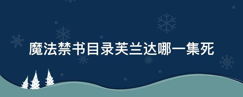 魔法禁书目录芙兰达哪一集死（魔法禁书目录中芙兰达被杀是哪一季?）