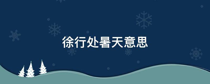 徐行處暑天意思（處暑已至,暑意尚存, 秋風(fēng)徐來,收獲在即）