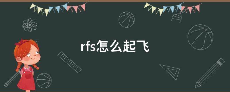 rfs怎么起飞 rfs怎么起飞图解