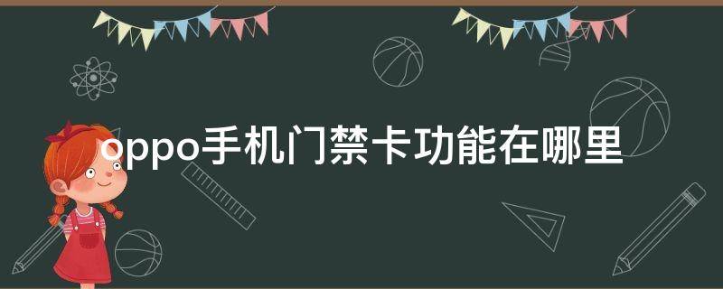 oppo手机门禁卡功能在哪里 oppo手机的门禁卡功能在哪里