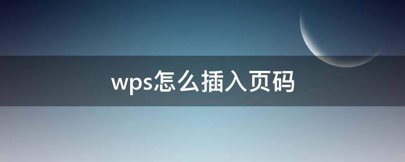 wps怎么插入页码 wps里怎么添加页码