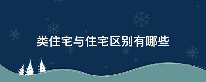 类住宅与住宅区别有哪些 类住宅是什么概念