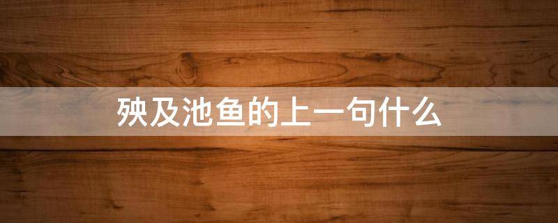 殃及池魚的上一句什么 殃及池魚的上一句什么意思