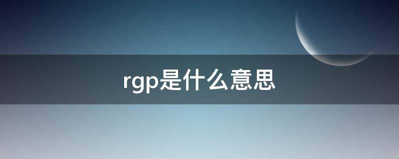 rgp是什么意思 项链上的18krgp是什么意思