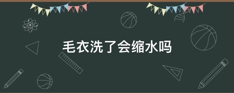 毛衣洗了會(huì)縮水嗎 毛衣洗完了會(huì)縮水嗎