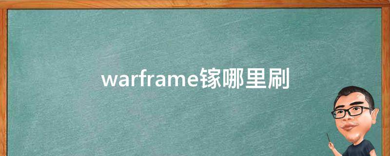 warframe镓哪里刷 warframe碲在哪刷