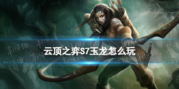 云顶之弈S7玉龙阵容 lol云顶之弈龙王阵容最新版