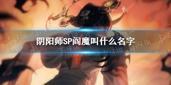 阴阳师SP阎魔官宣（SSR阎魔会不会SP）