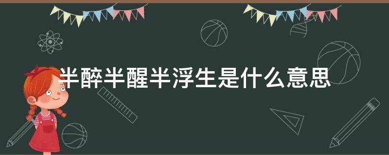 半醉半醒半浮生是什么意思 一生一世一双人半醉半醒半浮生是什么意思