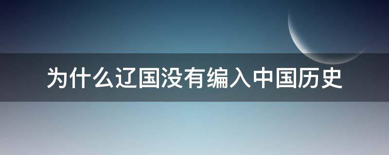 為什么遼國沒有編入中國歷史 遼國為什么不列入正史