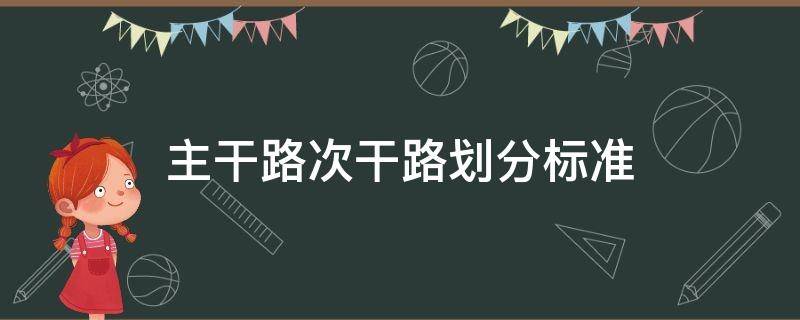 主干路次干路划分标准 主干路次干路宽度标准