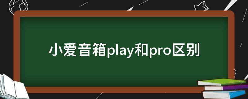 小爱音箱play和pro区别（小爱音箱play 小爱音箱pro）