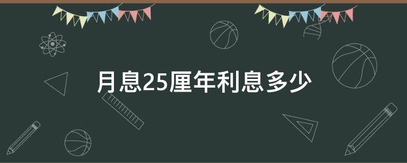 月息2.5厘年利息多少（月息2.5厘年利率多少）