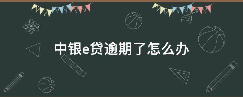 中银e贷逾期了怎么办（中银e贷有逾期己还清,再次申请额度有没可能成功）