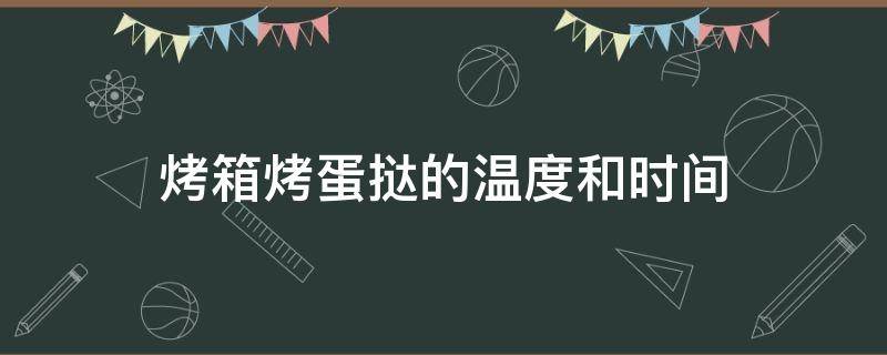 烤箱烤蛋挞的温度和时间（商用烤箱烤蛋挞的温度和时间）