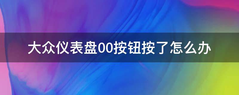 大众仪表盘00按钮按了怎么办 大众车仪表盘下面两个0按钮