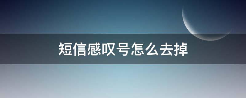 短信感叹号怎么去掉（苹果新手机短信感叹号怎么去掉）