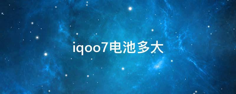 iqoo7电池多大 iqoo7电池多大毫安