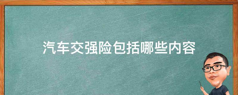 汽车交强险包括哪些内容（交强险包括哪些内容）