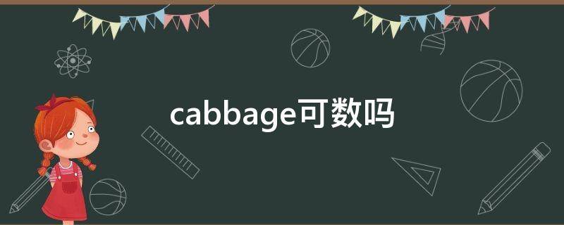 cabbage可数吗 cabbage在什么情况下可数