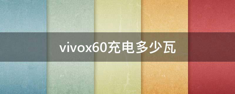 vivox60充电多少瓦 vivox60手机充电器多少瓦