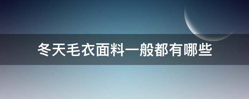 冬天毛衣面料一般都有哪些 毛衣分为哪几种面料