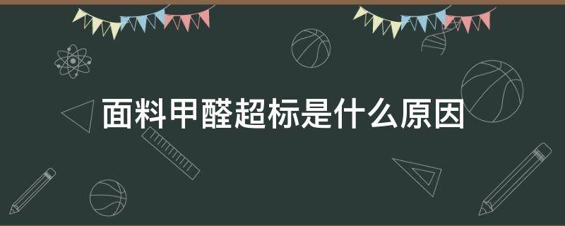 面料甲醛超标是什么原因（布料的甲醛含量多少是不超标的?）