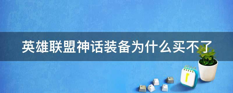 英雄联盟神话装备为什么买不了 为什么lol神话装备买不了