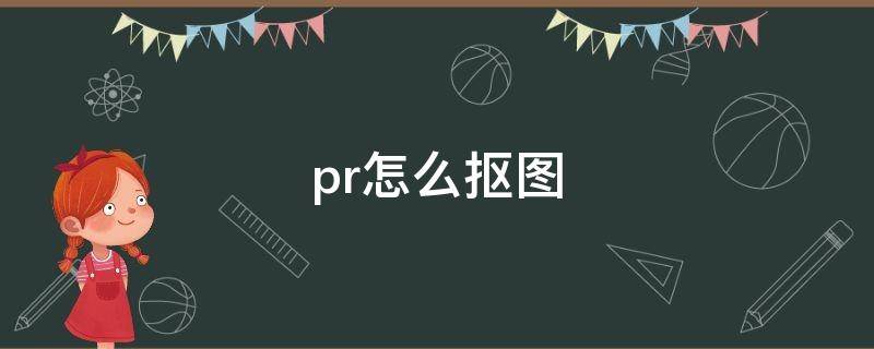 pr怎么抠图 pr怎么抠图换背景