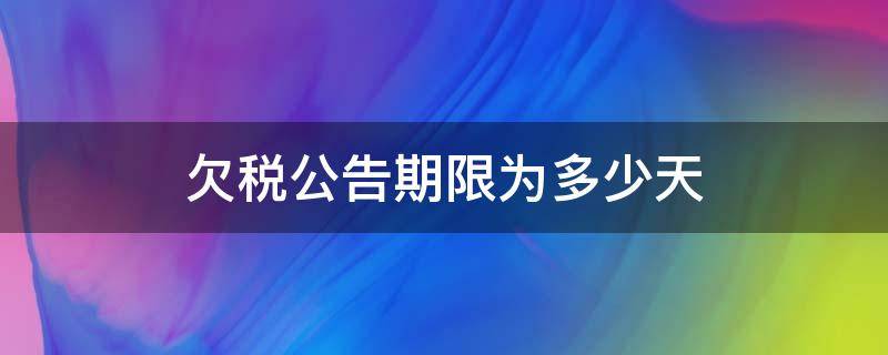 欠税公告期限为多少天 企业欠税公告多久消除