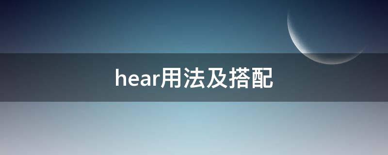 hear用法及搭配（hear的搭配）