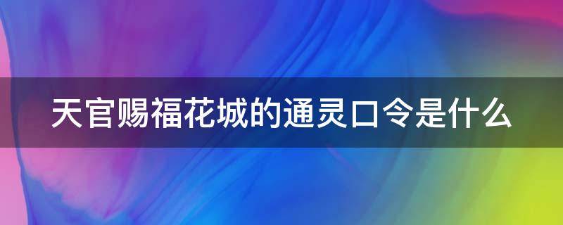 天官賜福花城的通靈口令是什么 天官賜?；ǔ亲児?></p>
      <p></p>                                     <p>《天官賜?！坊ǔ堑耐`口令是吾夫三郎。在《天官賜?！穭?dòng)漫和小說(shuō)里面，并沒(méi)有給出花城的通靈口令是什么，因?yàn)樗耐`口令并不是一般的口令，他在聚靈陣?yán)锩娌⒉挥煤推渌寺?lián)系，他只和謝憐兩人單獨(dú)聯(lián)系，當(dāng)謝憐知道了他的通靈口令之后簡(jiǎn)直不敢相信，還問(wèn)他有沒(méi)有弄錯(cuò)。</p><p>從側(cè)面就能看出他的通靈口令一定是和謝憐相關(guān)的。花城的身份是一個(gè)絕境鬼王，他能夠上天入地武力值超高，在天庭上面有一個(gè)通靈陣，這個(gè)通靈陣就相當(dāng)于天庭上面的微信群，各路神官都可以在這個(gè)群里面聊天。</p><p>通靈口令是每個(gè)神官必備的，而謝憐的口令很奇葩叫做背誦1000遍道德經(jīng)就是了，這個(gè)通靈口令也非常有謝憐的風(fēng)格，他是一個(gè)非常有正義感的亡國(guó)太子，同時(shí)也是一個(gè)武神，但是他卻從不濫用自己的法術(shù)，而他的這個(gè)通靈口令真的是他認(rèn)真想出來(lái)的，800年前他飛升的時(shí)候就用了這個(gè)口令，他覺(jué)得這個(gè)口令很有意思，但這個(gè)口令遭到了其他神官的吐槽。</p><p>而在書(shū)中之所以沒(méi)有提，可能就是因?yàn)檫@個(gè)口令是只屬于他們兩人的秘密，而這個(gè)秘密是他們兩人之間的小情趣，所以這個(gè)通靈口令花城只對(duì)謝憐說(shuō)過(guò)，而謝憐在聽(tīng)過(guò)之后才會(huì)不好意思。</p>                                     </p>    </div>
    
   <div   id=