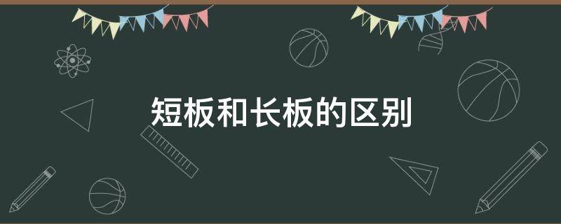 短板和长板的区别 短板和长板的区别图片