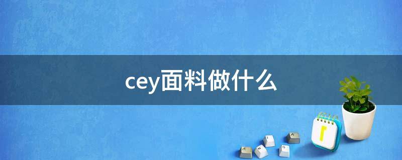 cey面料做什么 CEY紡織原料