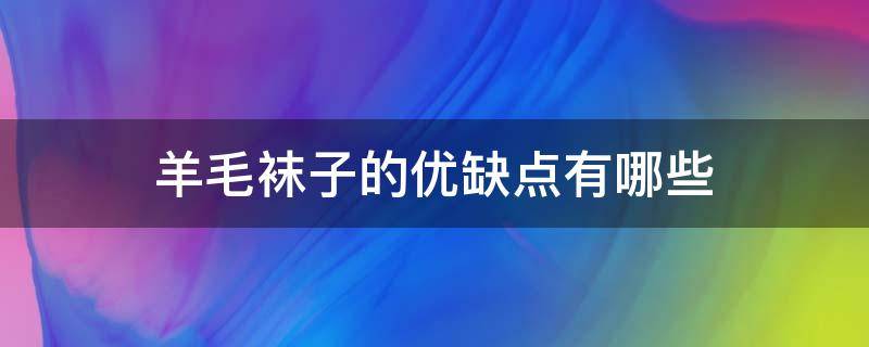 羊毛袜子的优缺点有哪些 羊毛袜好不好