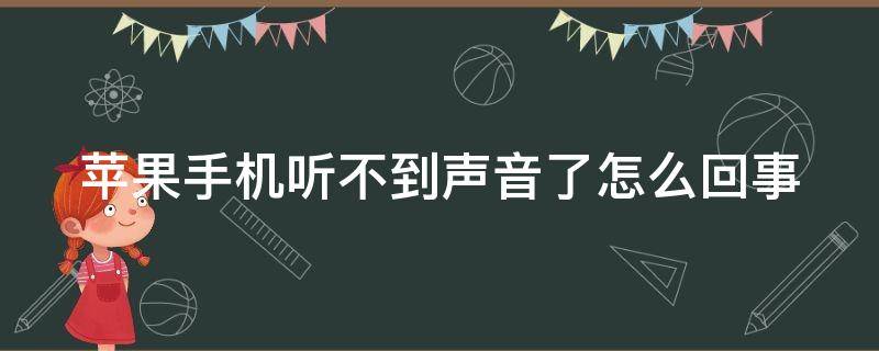 苹果手机听不到声音了怎么回事（苹果手机音量开满还声音小）