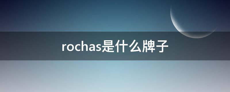 rochas是什么牌子（rochas是什么牌子领带）