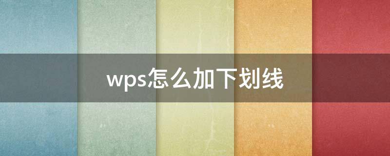 wps怎么加下划线（wps怎么加下划线并且一样长）