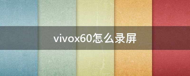 vivox60怎么录屏（vivoX60怎么录屏）